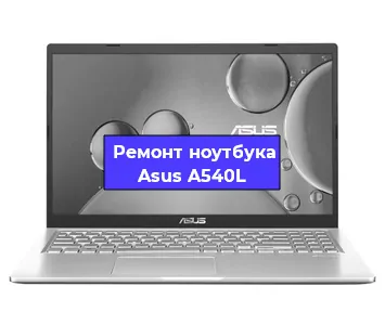 Замена процессора на ноутбуке Asus A540L в Москве